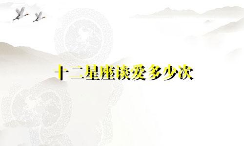 十二星座谈爱多少次