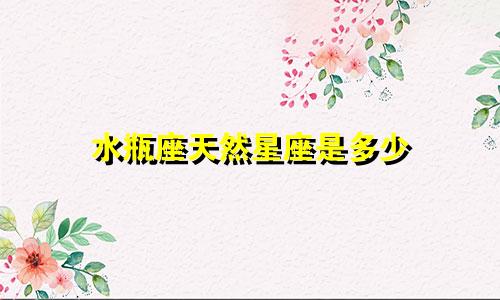 水瓶座天然星座是多少