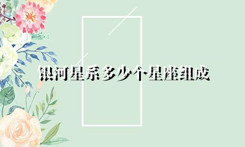 银河星系多少个星座组成