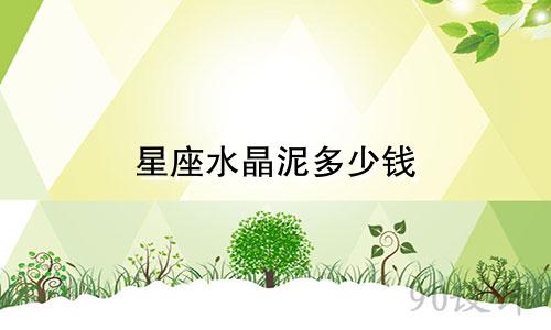 星座水晶泥多少钱