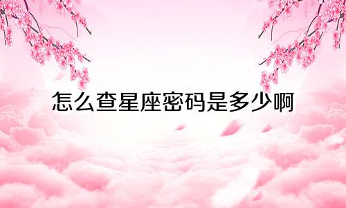 怎么查星座密码是多少啊