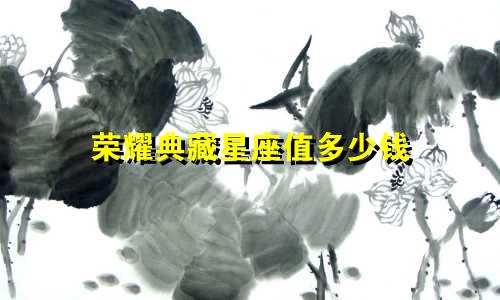 荣耀典藏星座值多少钱