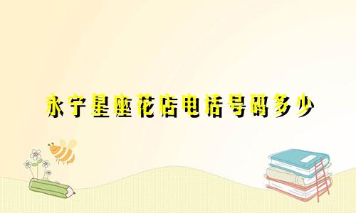 永宁星座花店电话号码多少