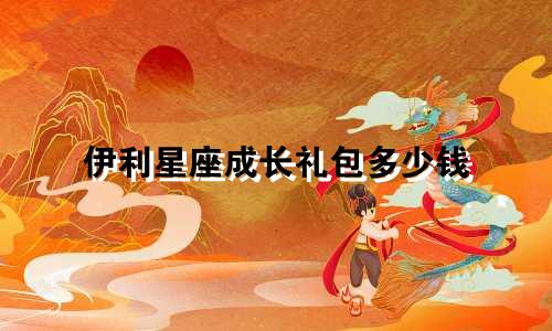 伊利星座成长礼包多少钱