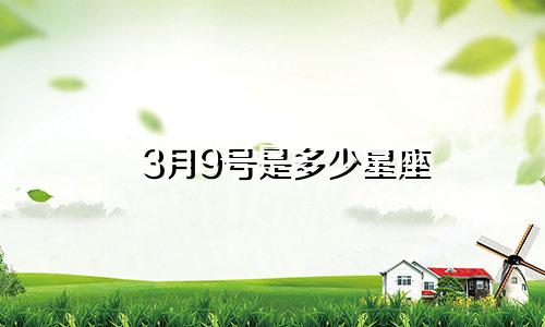 3月9号是多少星座