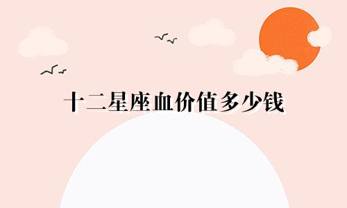 十二星座血价值多少钱
