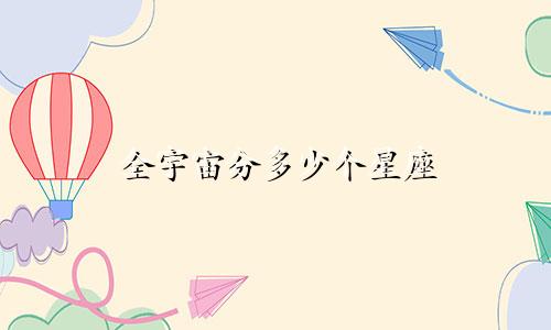 全宇宙分多少个星座