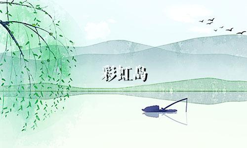 彩虹岛 4星座多少钱