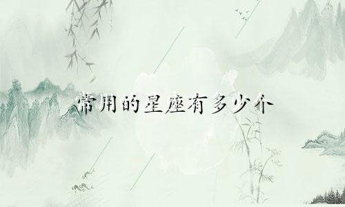 常用的星座有多少个