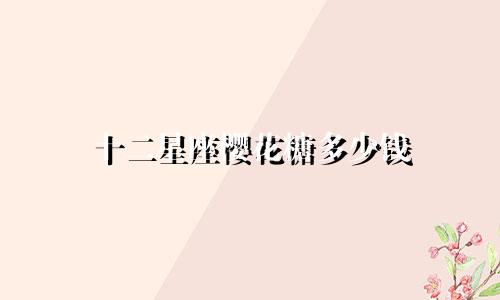 十二星座樱花糖多少钱