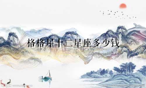 格格屋十二星座多少钱