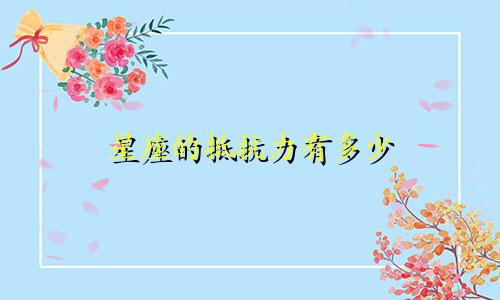 星座的抵抗力有多少