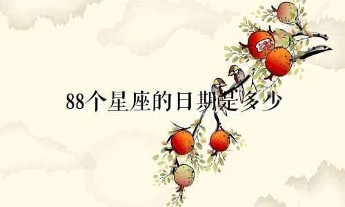 88个星座的日期是多少