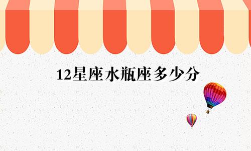 12星座水瓶座多少分