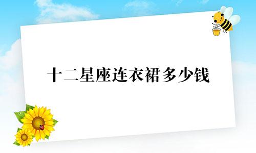 十二星座连衣裙多少钱
