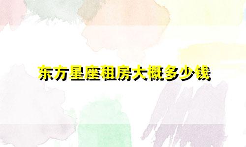 东方星座租房大概多少钱