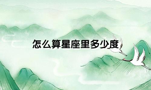 怎么算星座里多少度