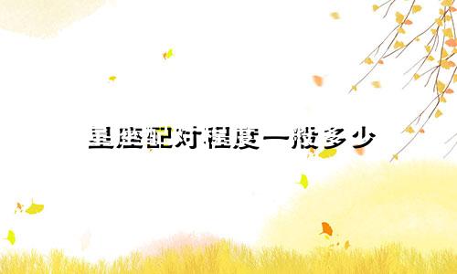 星座配对程度一般多少