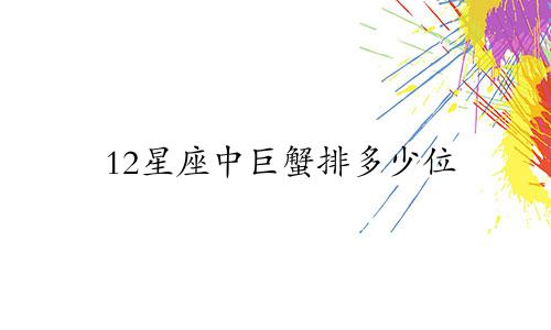 12星座中巨蟹排多少位