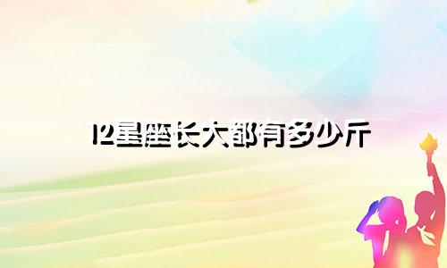 12星座长大都有多少斤