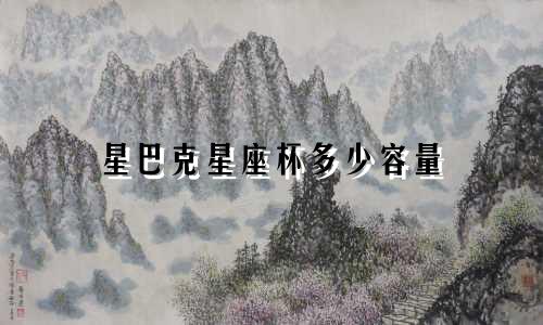 星巴克星座杯多少容量