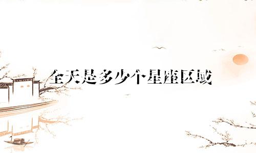 全天是多少个星座区域