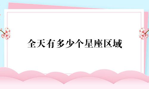 全天有多少个星座区域