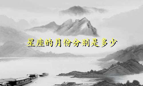 星座的月份分别是多少