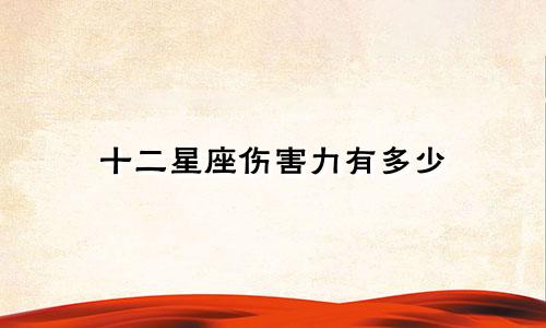 十二星座伤害力有多少