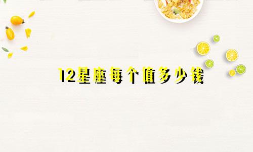 12星座每个值多少钱