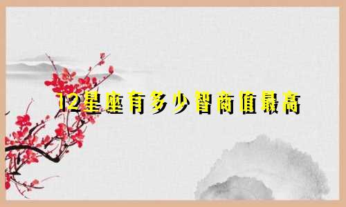 12星座有多少智商值最高