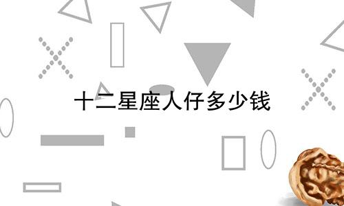 十二星座人仔多少钱