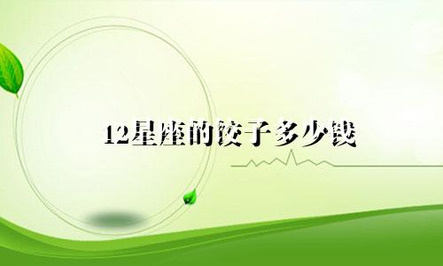 12星座的饺子多少钱