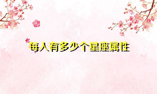 每人有多少个星座属性
