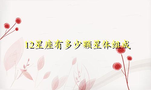 12星座有多少颗星体组成