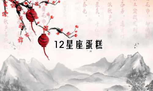 12星座蛋糕 皇冠多少钱