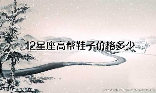 12星座高帮鞋子价格多少