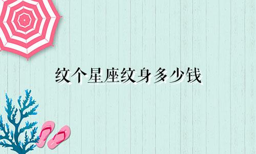 纹个星座纹身多少钱