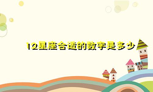 12星座合适的数字是多少