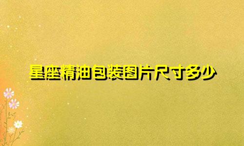 星座精油包装图片尺寸多少