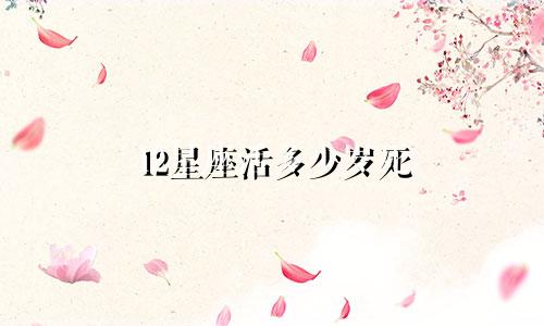 12星座活多少岁死