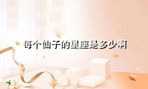 每个仙子的星座是多少啊
