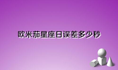 欧米茄星座日误差多少秒