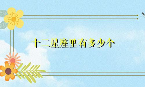 十二星座里有多少个