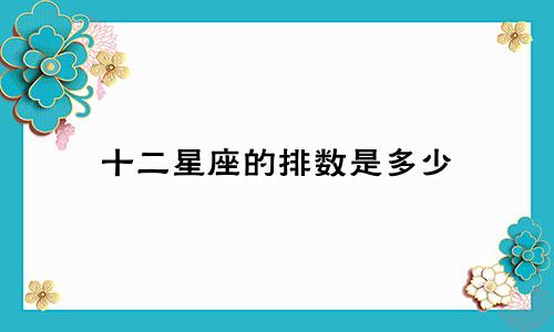 十二星座的排数是多少