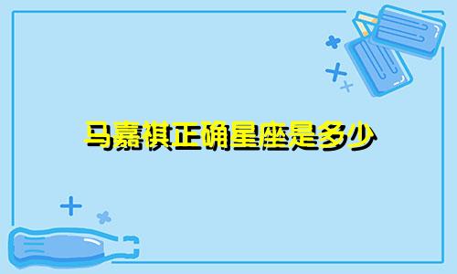 马嘉祺正确星座是多少