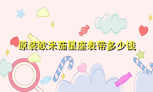 原装欧米茄星座表带多少钱