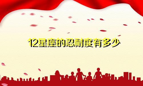 12星座的忍耐度有多少