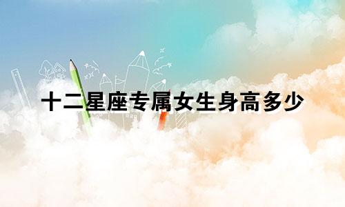十二星座专属女生身高多少