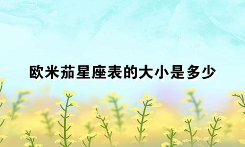 欧米茄星座表的大小是多少